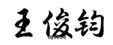 胡問遂王俊鈞行書個性簽名怎么寫