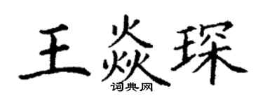 丁謙王焱琛楷書個性簽名怎么寫