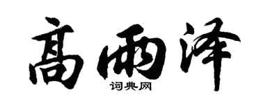 胡問遂高雨澤行書個性簽名怎么寫
