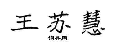 袁強王蘇慧楷書個性簽名怎么寫