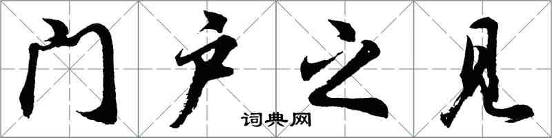 胡問遂門戶之見行書怎么寫