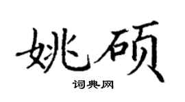 丁謙姚碩楷書個性簽名怎么寫