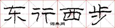柯春海東行西步隸書怎么寫