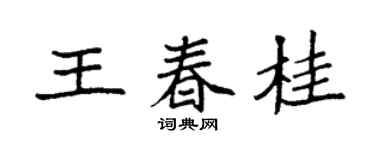 袁強王春桂楷書個性簽名怎么寫