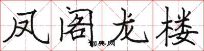 駱恆光鳳閣龍樓楷書怎么寫