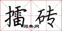 荊霄鵬擂磚楷書怎么寫