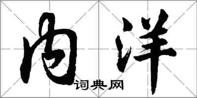 胡問遂內洋行書怎么寫