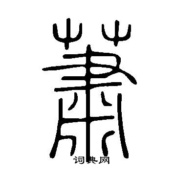 說文解字寫的蕭