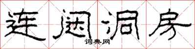 柯春海連闥洞房隸書怎么寫