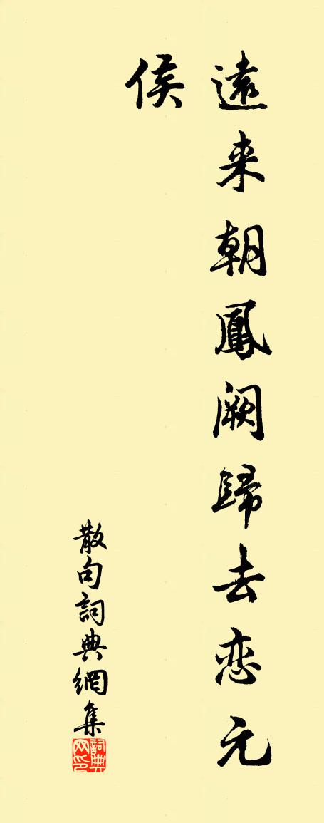 佚名句書法作品欣賞