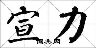 翁闓運宣力楷書怎么寫