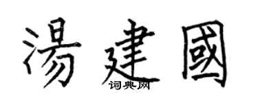 何伯昌湯建國楷書個性簽名怎么寫