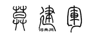 陳墨莫建軍篆書個性簽名怎么寫