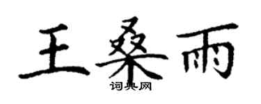 丁謙王桑雨楷書個性簽名怎么寫