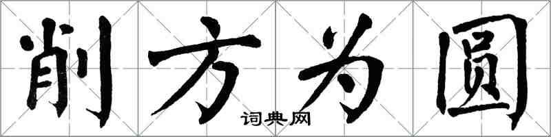 翁闓運削方為圓楷書怎么寫