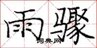 龐中華雨驟楷書怎么寫