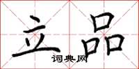 荊霄鵬立品楷書怎么寫