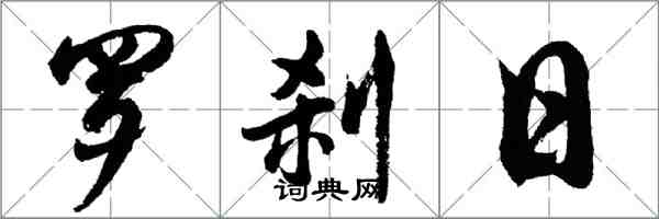 胡問遂羅剎日行書怎么寫