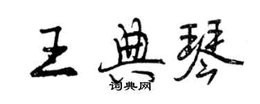 曾慶福王典琴行書個性簽名怎么寫