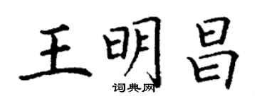 丁謙王明昌楷書個性簽名怎么寫