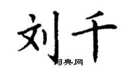 丁謙劉千楷書個性簽名怎么寫