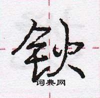 龐中華寫的硬筆行書鈥