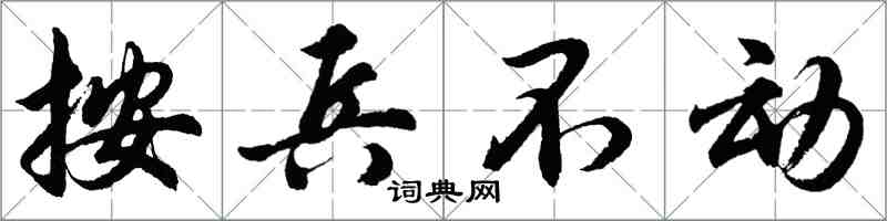 胡問遂按兵不動行書怎么寫