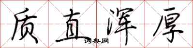 荊霄鵬質直渾厚行書怎么寫