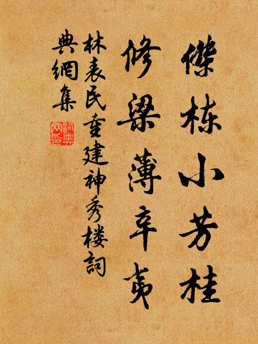 我有新詞,不論龜鶴,會祝公眉壽 詩詞名句