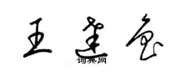 梁錦英王達魯草書個性簽名怎么寫