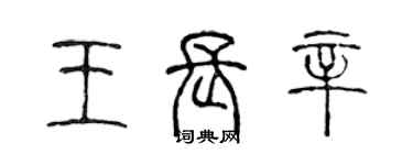 陳聲遠王長辛篆書個性簽名怎么寫