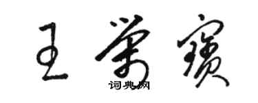 駱恆光王榮寶草書個性簽名怎么寫