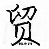 駱恆光寫的硬筆楷書貿