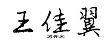 曾慶福王佳翼行書個性簽名怎么寫