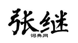 翁闓運張繼楷書個性簽名怎么寫
