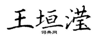 丁謙王垣瀅楷書個性簽名怎么寫