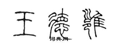 陳聲遠王德雍篆書個性簽名怎么寫