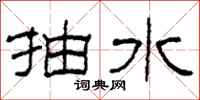 柯春海抽水隸書怎么寫