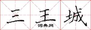 侯登峰三王城楷書怎么寫