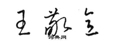 駱恆光王敬意草書個性簽名怎么寫