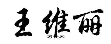 胡問遂王維麗行書個性簽名怎么寫