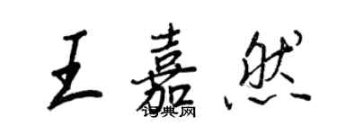 王正良王嘉然行書個性簽名怎么寫