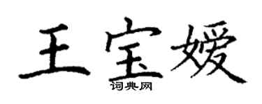 丁謙王寶嬡楷書個性簽名怎么寫