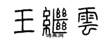 曾慶福王繼雲篆書個性簽名怎么寫