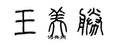 曾慶福王美勝篆書個性簽名怎么寫