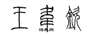 陳墨王韋欽篆書個性簽名怎么寫