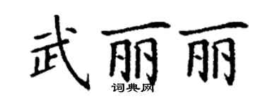 丁謙武麗麗楷書個性簽名怎么寫