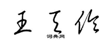 梁錦英王天伶草書個性簽名怎么寫