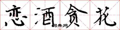 周炳元戀酒貪花楷書怎么寫