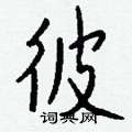 內硬筆草書書法字典_內鋼筆草書字帖